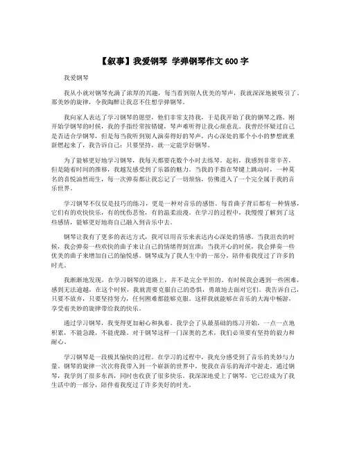 【叙事】我爱钢琴 学弹钢琴作文600字