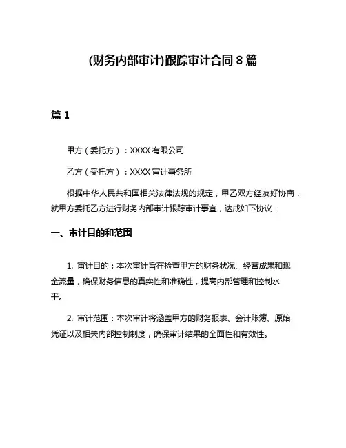 (财务内部审计)跟踪审计合同8篇