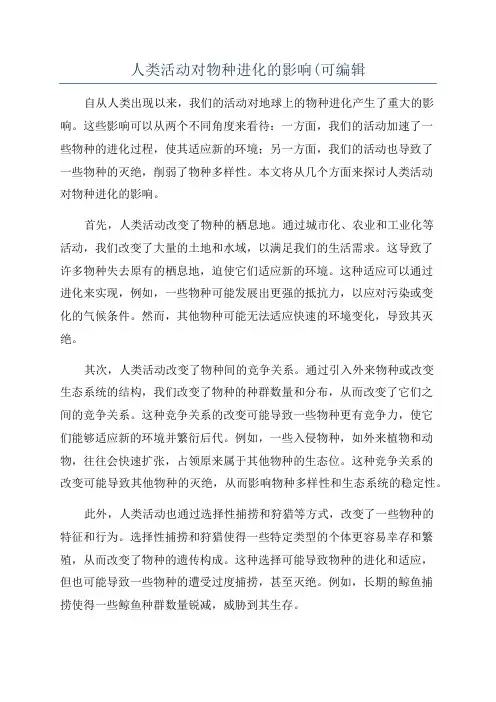 人类活动对物种进化的影响(可编辑