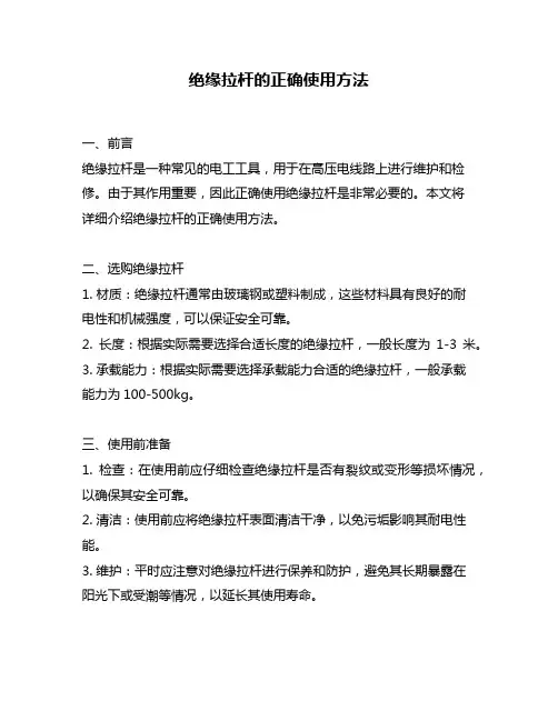绝缘拉杆的正确使用方法