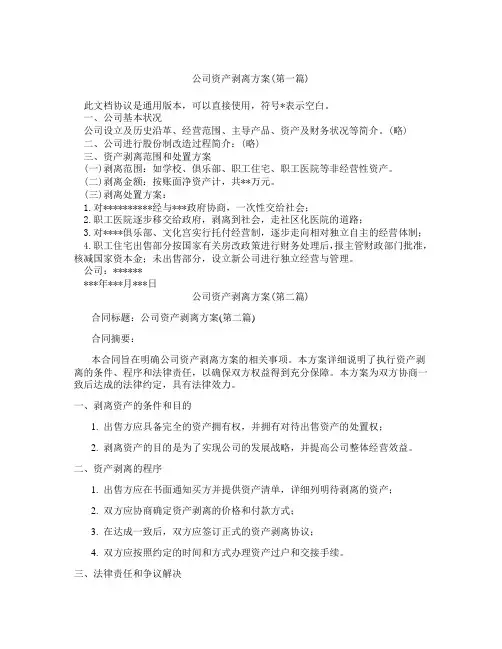 公司资产剥离方案精选3篇