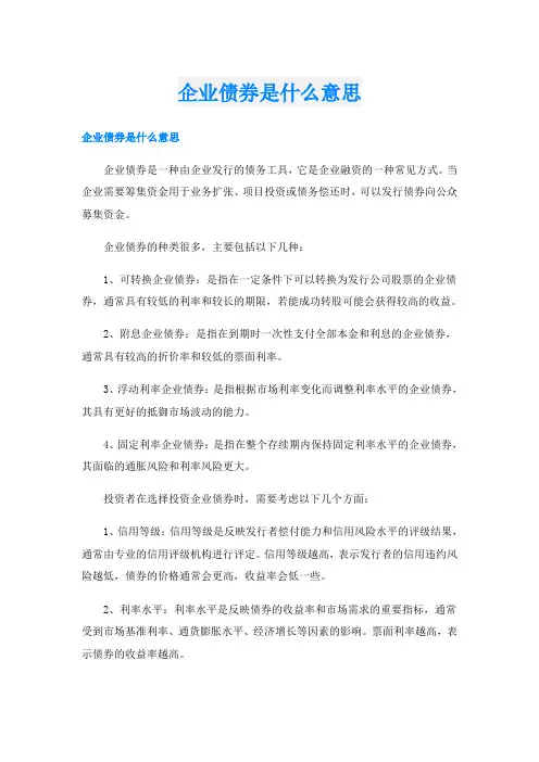 企业债券是什么意思
