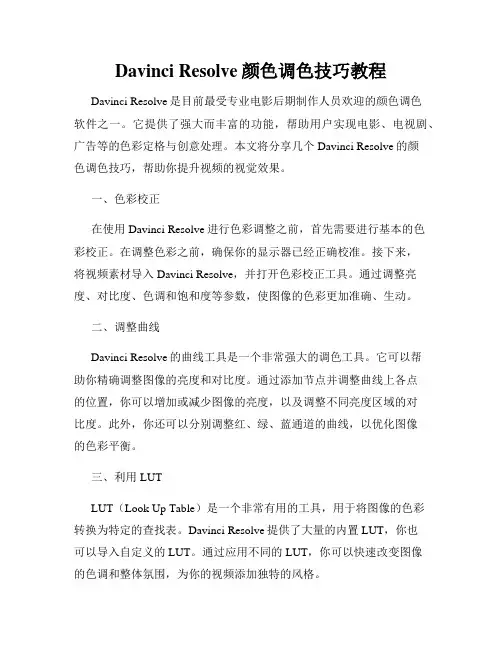 Davinci Resolve颜色调色技巧教程