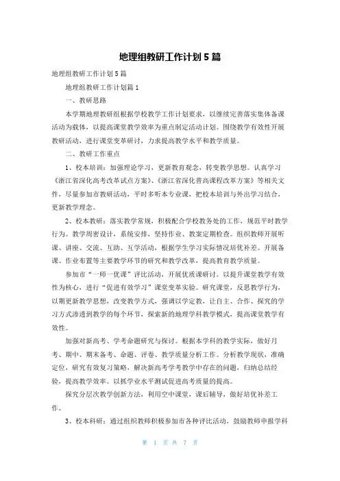 地理组教研工作计划5篇