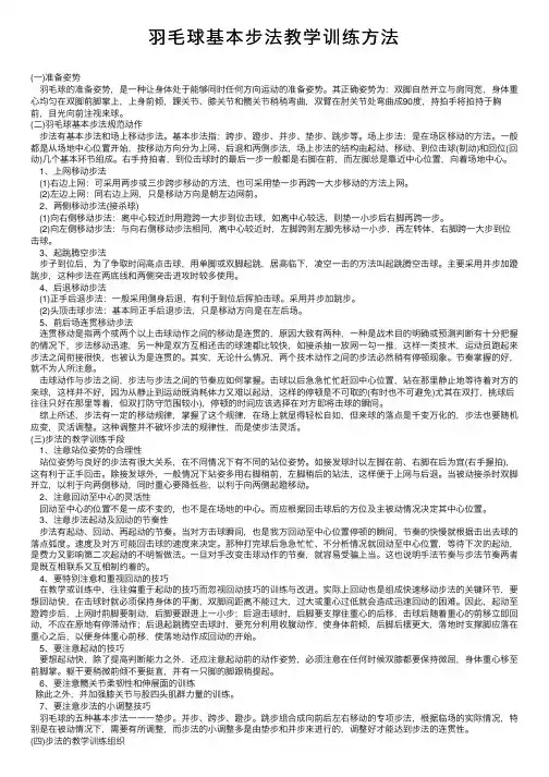 羽毛球基本步法教学训练方法
