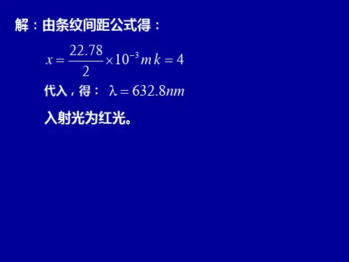 波动光学习题分析