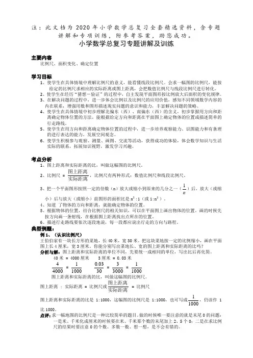 小学数学六年级毕业总复习：专题讲解及训练-全套【最新精品】
