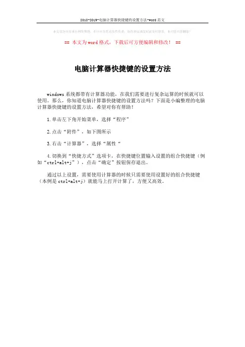 2018-2019-电脑计算器快捷键的设置方法-word范文 (1页)