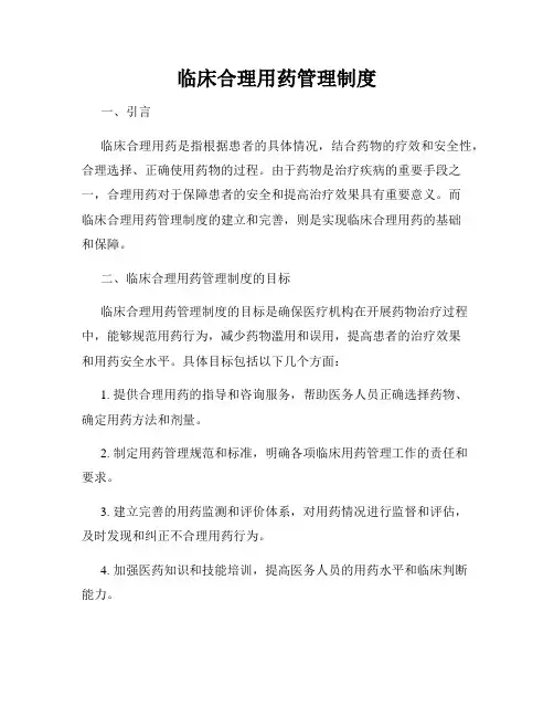 临床合理用药管理制度