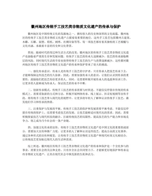 徽州地区传统手工技艺类非物质文化遗产的传承与保护