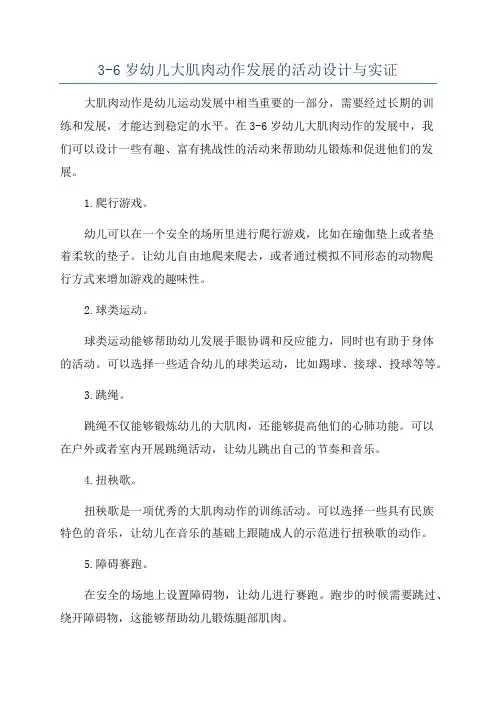3-6岁幼儿大肌肉动作发展的活动设计与实证