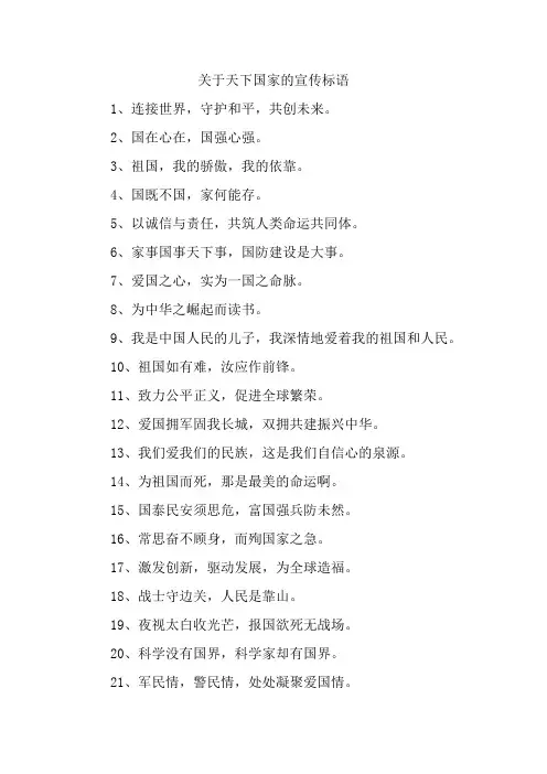 关于天下国家的宣传标语