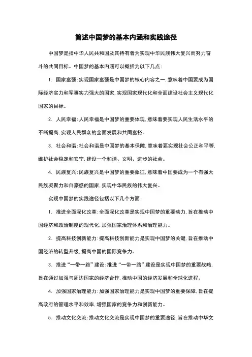 简述中国梦的基本内涵和实践途径