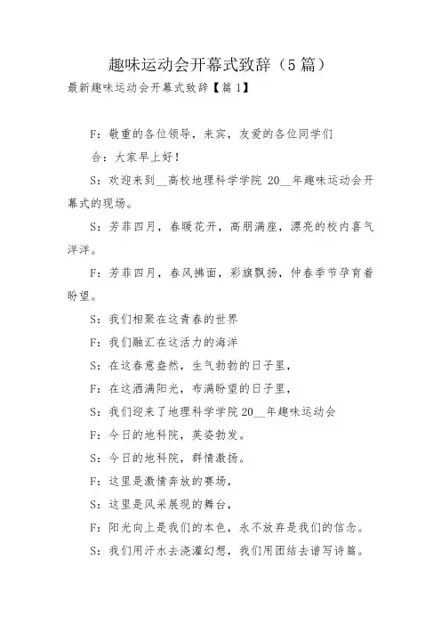 趣味运动会开幕式致辞(5篇)