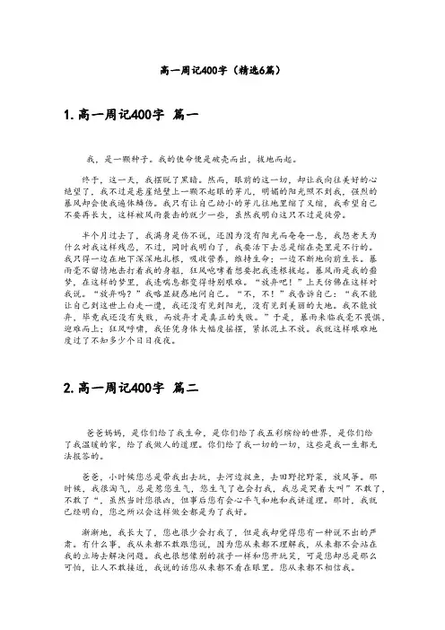 高一周记400字(精选6篇)
