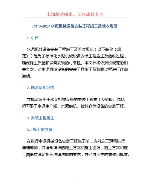 JCJT3-2017 水泥机械设备安装工程施工及验收规范