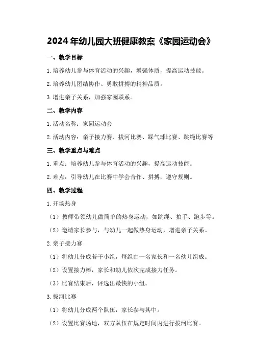 2024年幼儿园大班健康教案《家园运动会》