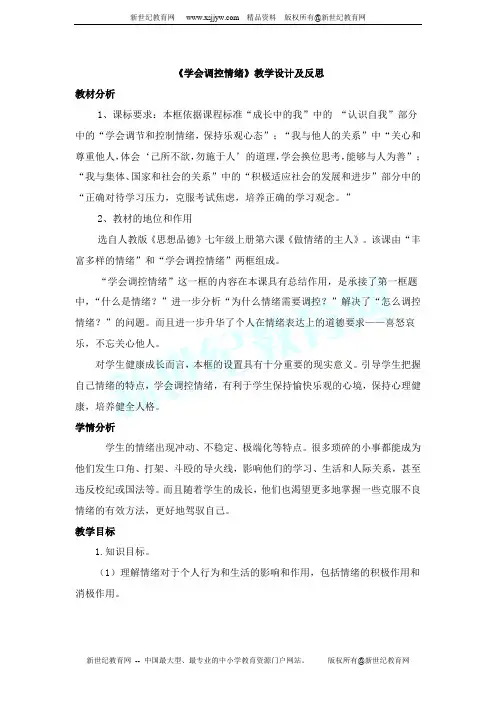 《学会调控情绪》教学设计及反思
