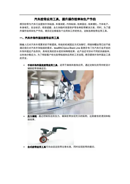 汽车胶带应用工具,提升操作效率和生产节拍