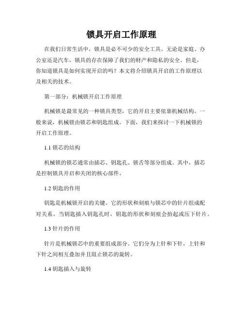 锁具开启工作原理