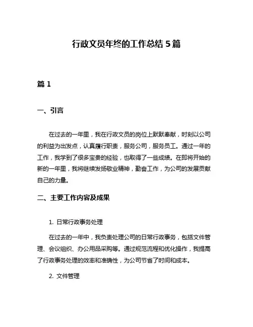 行政文员年终的工作总结5篇