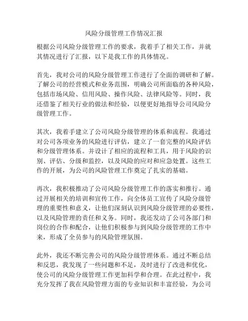风险分级管理工作情况汇报