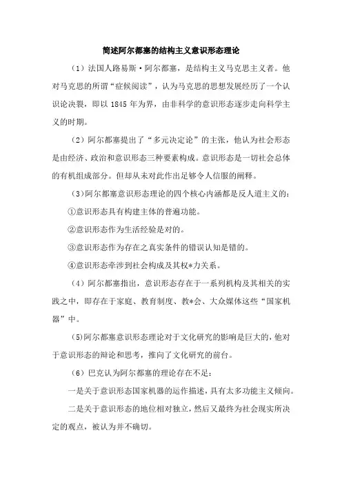 简述阿尔都塞的结构主义意识形态理论