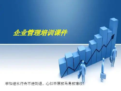 企业管理培训整理ppt课件