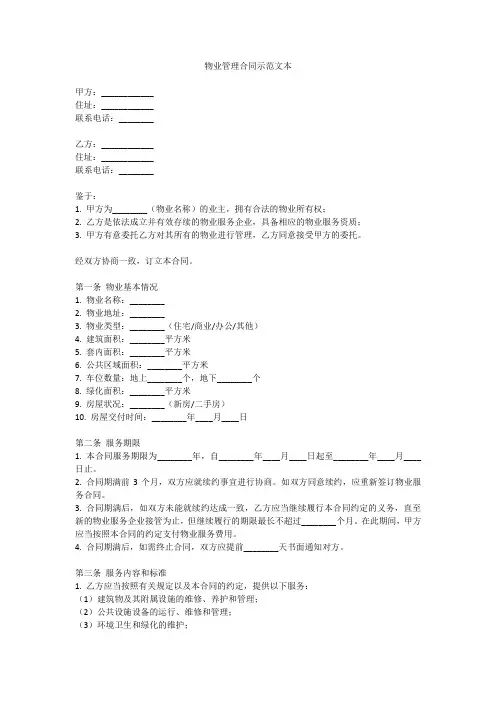 物业管理合同示范文本