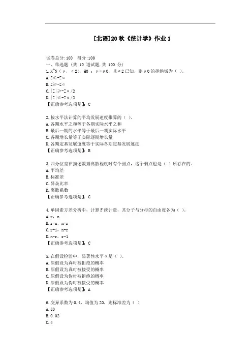 北语20秋《统计学》作业1-辅导答案