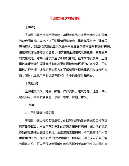 王澍建筑之根初探