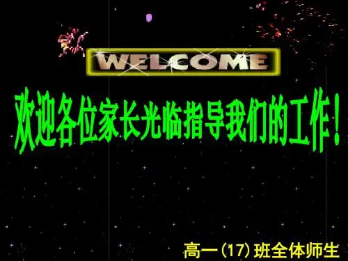 精编高一(17)班期中考试家长会课件