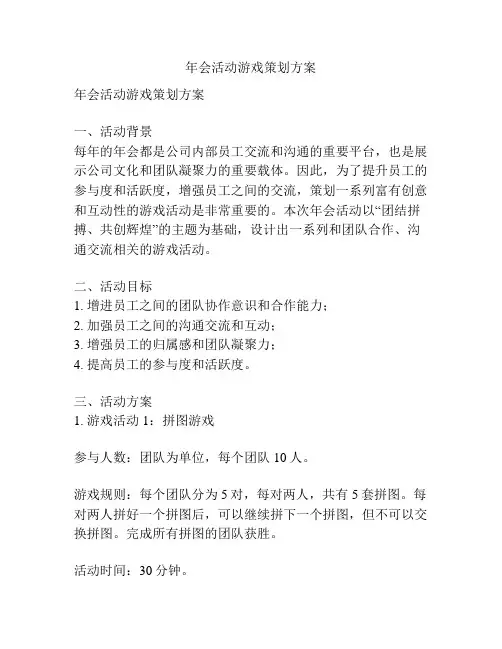 年会活动游戏策划方案