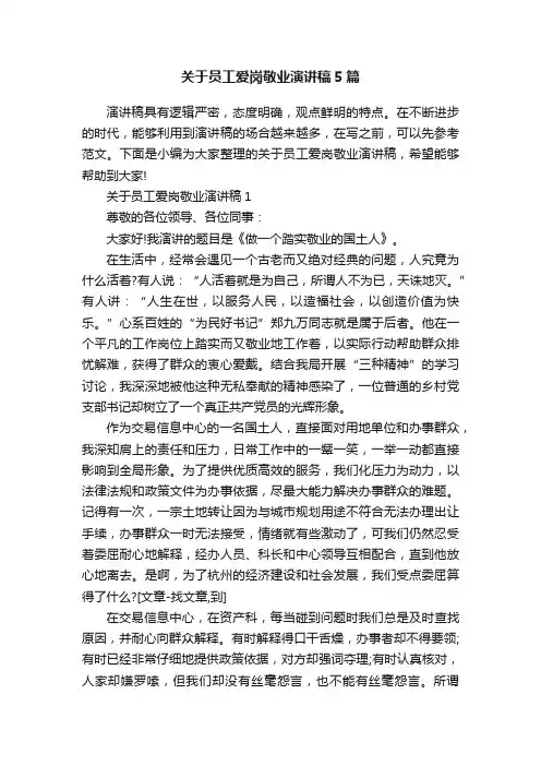 关于员工爱岗敬业演讲稿5篇