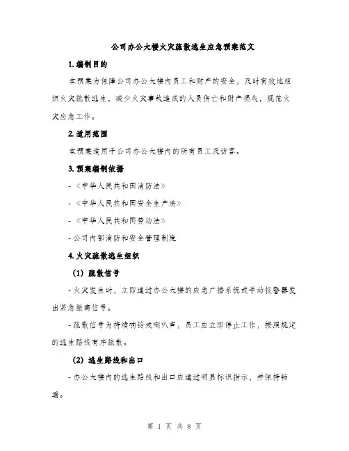 公司办公大楼火灾疏散逃生应急预案范文（二篇）