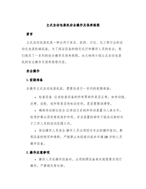 立式自动包装机安全操作及保养规程