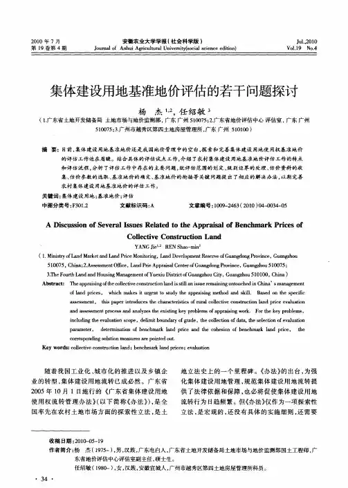 集体建设用地基准地价评估的若干问题探讨