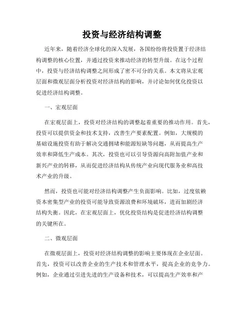 投资与经济结构调整