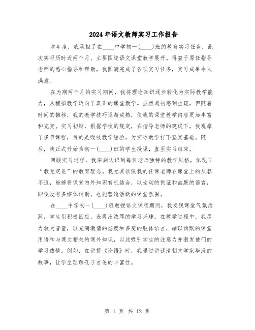 2024年语文教师实习工作报告（7篇）