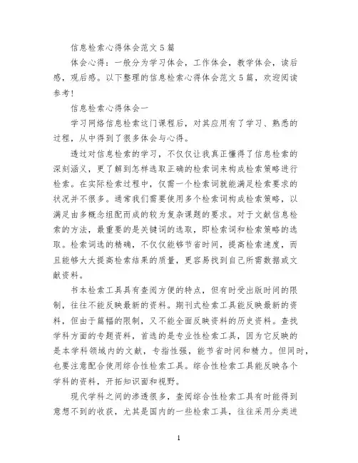 信息检索心得体会范文5篇