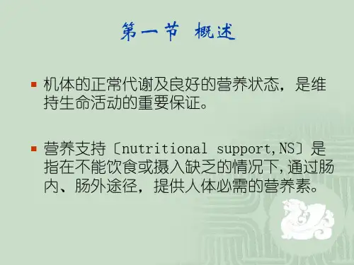 外科护理学课程课件7营养支持病人的护理