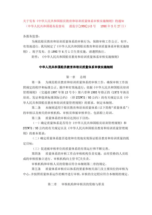 中华人民共和国船员教育和培训质量体系审核实施细则