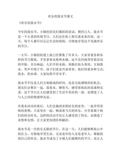 欢乐的泼水节课文