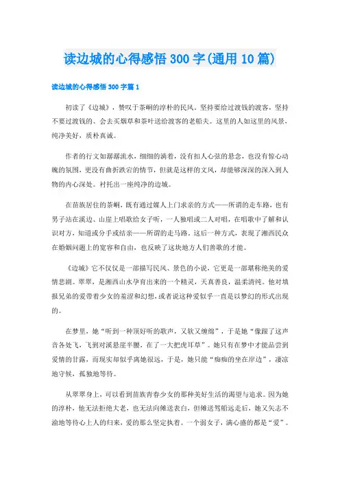 读边城的心得感悟300字(通用10篇)