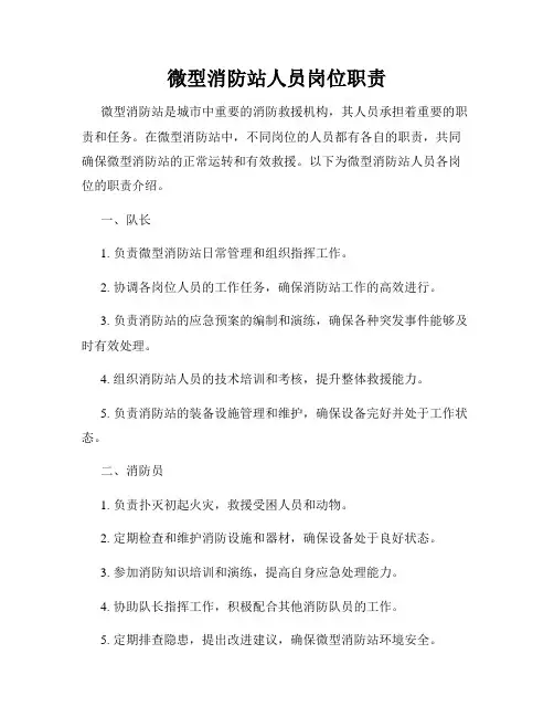 微型消防站人员岗位职责