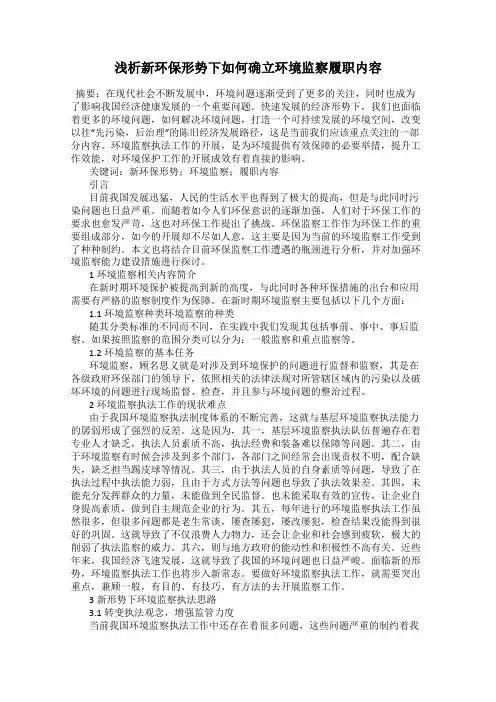 浅析新环保形势下如何确立环境监察履职内容