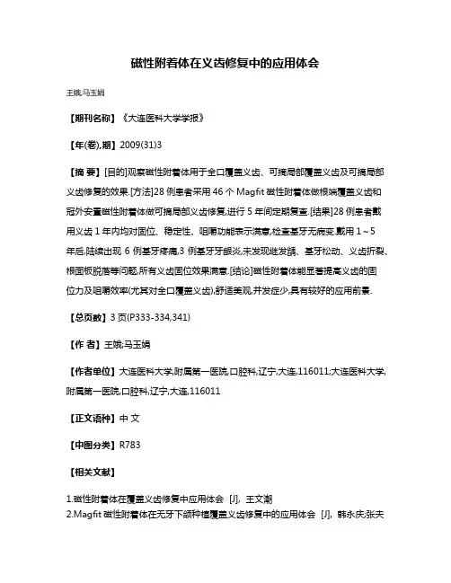 磁性附着体在义齿修复中的应用体会