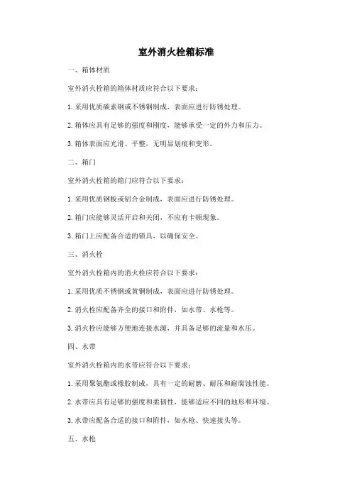 室外消火栓箱标准