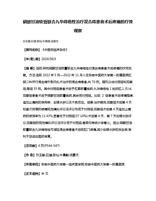 硝酸甘油软膏联合九华痔疮栓治疗混合痔患者术后疼痛的疗效观察