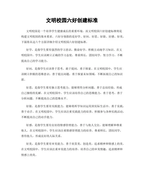文明校园六好创建标准